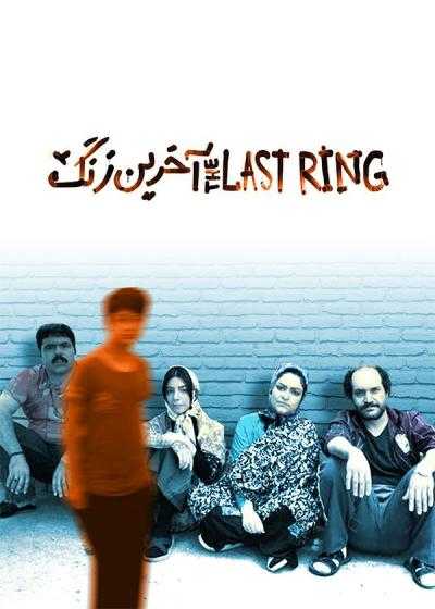 تصویر فیلم آخرین زنگ The Last Ring 2023