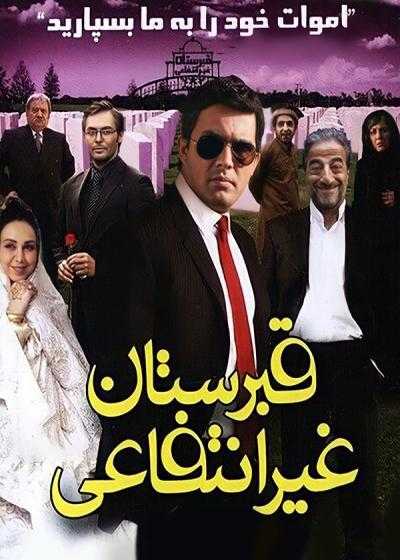 تصویر فیلم قبرستان غیر انتفاعی The Private Cemetry 2012