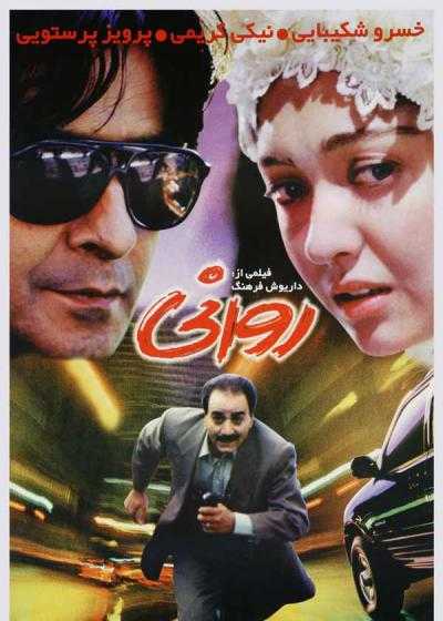 تصویر فیلم روانی The Psycho 1997