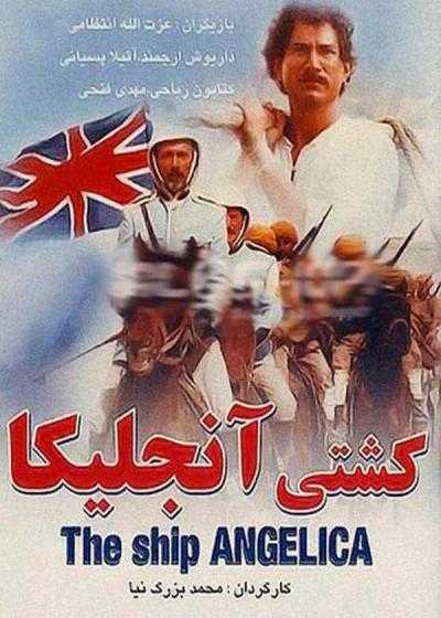 تصویر فیلم کشتی آنجلیکا The Ship Angelica 1989