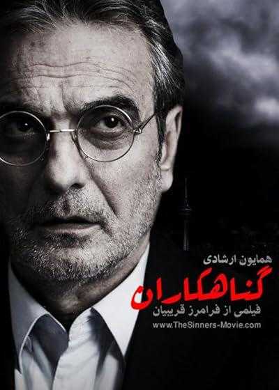 تصویر فیلم گناهکاران The Sinners 2012