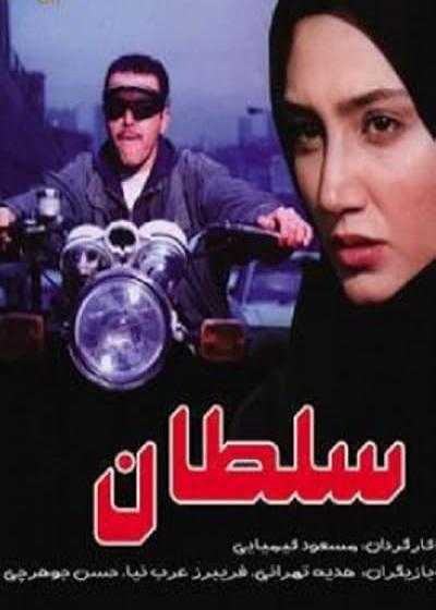 تصویر فیلم سلطان The Sultan 1997
