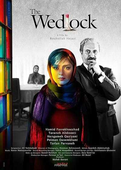 تصویر فیلم زندگی مشترک آقای محمودی و بانو The Wedlock 2014