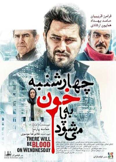 تصویر فیلم چهارشنبه خون به پا می شود There Will Be Blood on Wednesday 2015