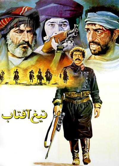 تصویر فیلم تیغ آفتاب Tigh-e aftab 1990