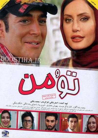 تصویر فیلم تو و من To Va Man 2011