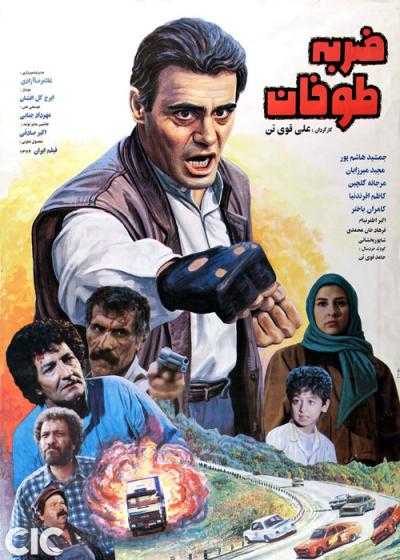 تصویر فیلم ضربه طوفان Toofan’s strike 1994