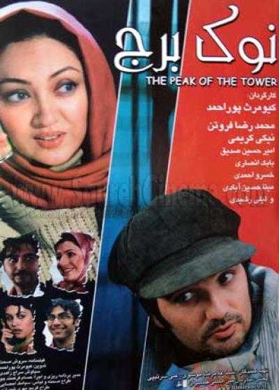 تصویر فیلم نوک برج Top of the Tower 2005