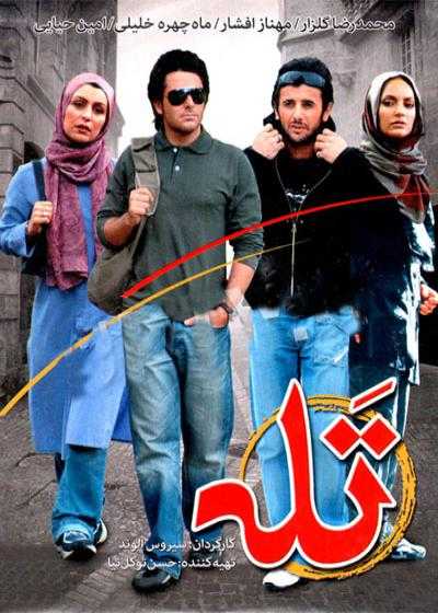 تصویر فیلم تله Trap 2005