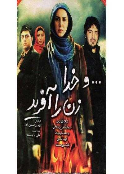 تصویر فیلم و خدا زن را آفرید Va Khoda Zan Ra Afarid 2012
