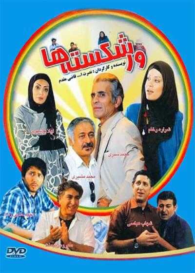 تصویر فیلم ورشکسته ها Varshekasteha 2010