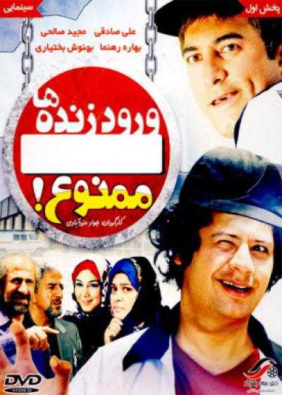 تصویر فیلم ورود زنده ها ممنوع Vorude Zendeha Mamnu 2009