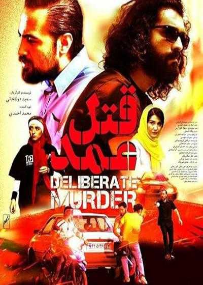 تصویر فیلم قتل عمد Willful killing 2020