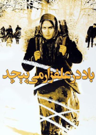 تصویر فیلم باد در علفزار می پیچد Wind Blows in the Meadow 2009