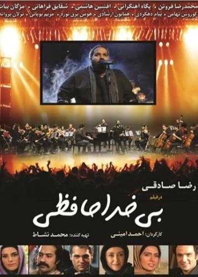 تصویر فیلم بی خداحافظی Without Farewell 2012