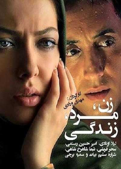 تصویر فیلم زن مرد زندگی Woman Man Life 2012