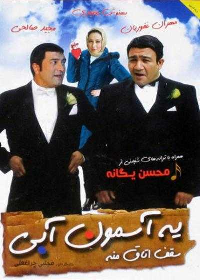 تصویر فیلم یه آسمون آبی سقف اتاق منه Ye Asemoone Abi Saghfe Otaghe Mane 2009