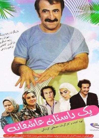 تصویر فیلم یک داستان عاشقانه Yek Dastane Asheghane 2011