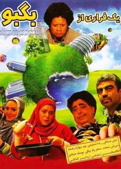 تصویر فیلم یک فراری از بگبو Yek Farari Az Bagboo 2012