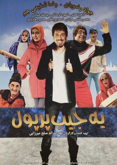 تصویر فیلم یک جیب پر پول Yek jib por pool 2009