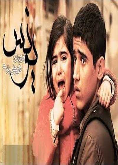 تصویر فیلم یونس Younes 2015