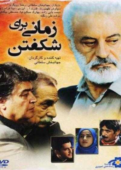 تصویر فیلم زمانی برای شکفتن Zamani Baraye Shekoftan 2014