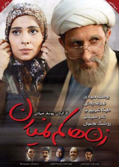 تصویر فیلم زن ها کم نمیارن Zanha Kam Nemiyaran 2014