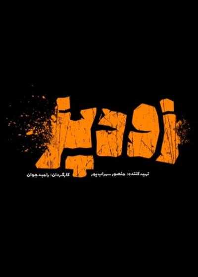تصویر فیلم زودپز Zoodpaz 2024