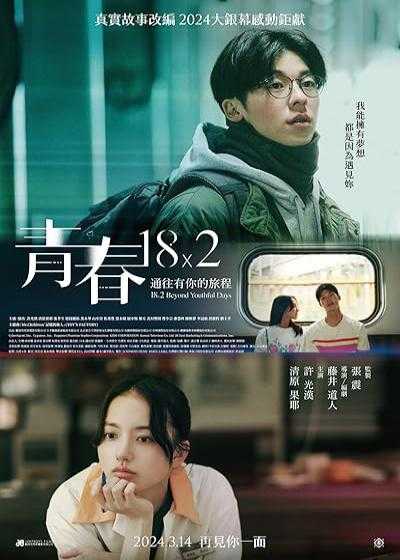 تصویر فیلم هجده در دو فراتر از روزهای جوانی 18×2 Beyond Youthful Days 2024