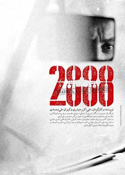 تصویر فیلم ۲۸۸۸ 2888 2022