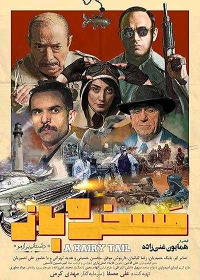 تصویر فیلم مسخره باز A Hairy Tale 2019