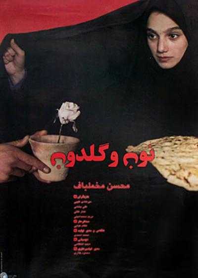 تصویر فیلم نون و گلدون (A Moment of Innocence (Noon va Goldoon 1996