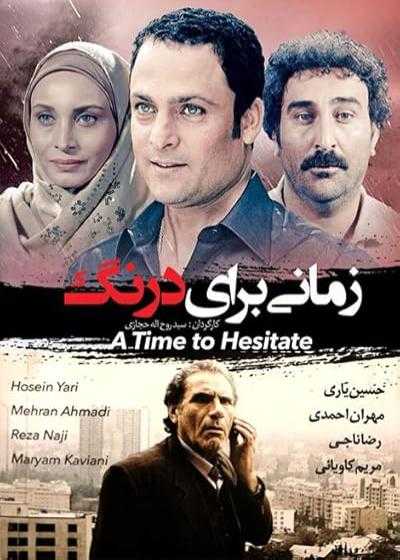تصویر فیلم زمانی برای درنگ A Time to Hesitate 2008
