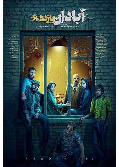 تصویر فیلم آبادان یازده ۶۰ Abadan Eleven 60 2020