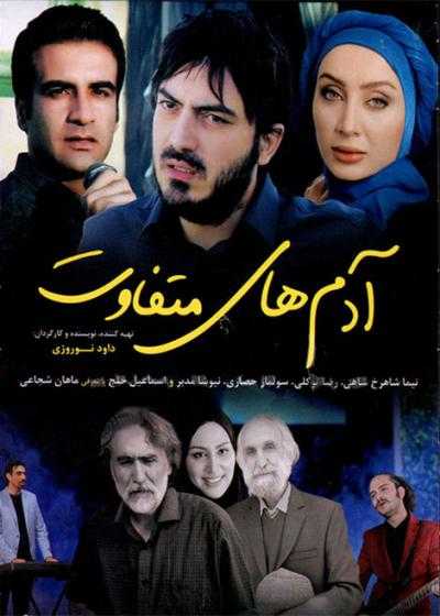 تصویر فیلم آدم های متفاوت Adamhaye Motefavet 2016