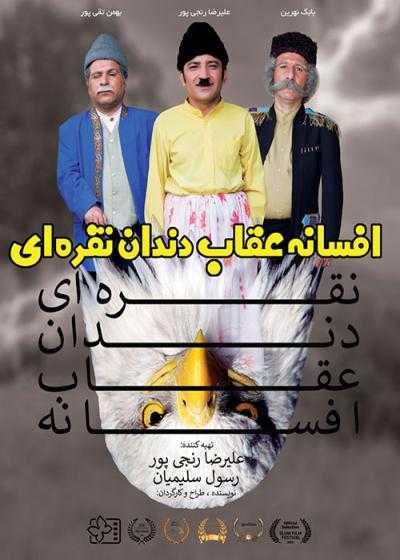 تصویر فیلم افسانه عقاب دندان نقره ای Afsaneye Oghabe Dandan Noghrei 2019