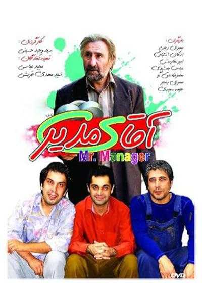 تصویر فیلم آقای مدیر Aghaye Modir 2012