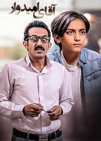 تصویر فیلم آقای امیدوار Aghaye Omidvar 2023