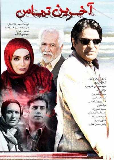 تصویر فیلم آخرین تماس Akherin Tamas 2017