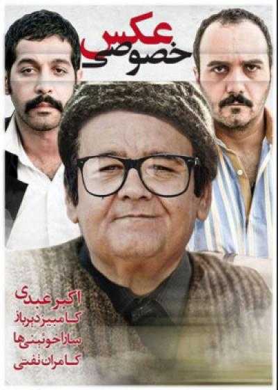 تصویر فیلم عکس خصوصی Akse Khosoosi 2015