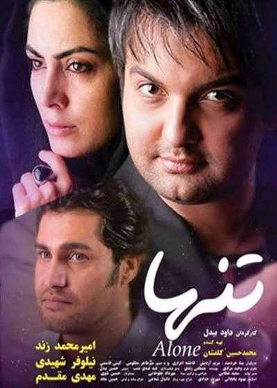 تصویر فیلم تنها Alone 2016