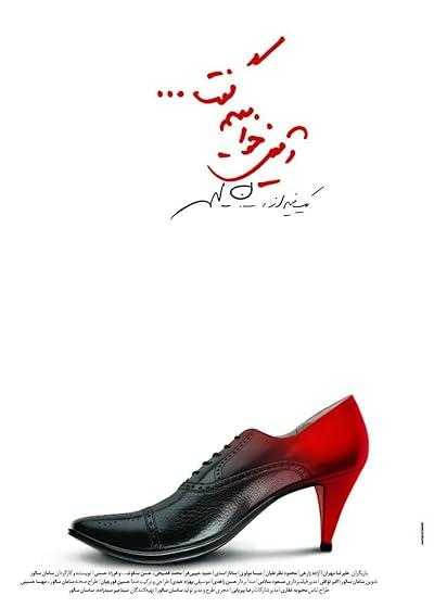 تصویر فیلم آمین خواهیم گفت Amin Khahim Goft 2012