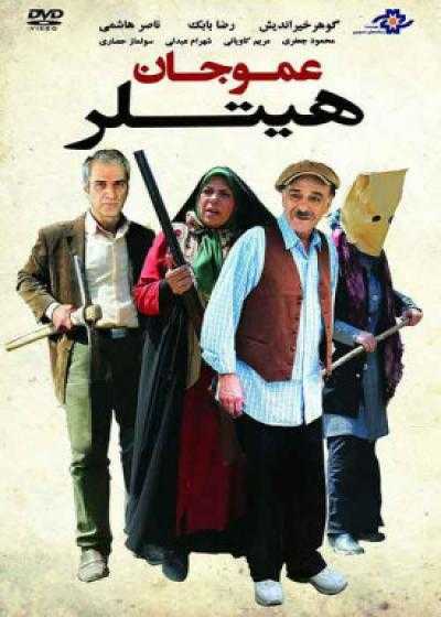 تصویر فیلم عمو جان هیتلر Amoo Jan Hitler 2015