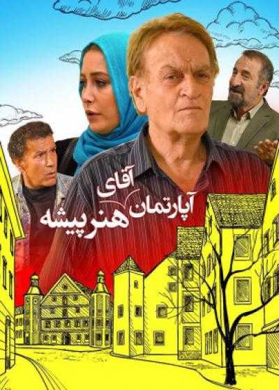 تصویر فیلم آپارتمان آقای هنرپیشه Aparteman-e Aghaye Honarpishe 2015