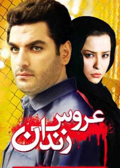 تصویر فیلم عروس زندان Aroose Zendan 2007