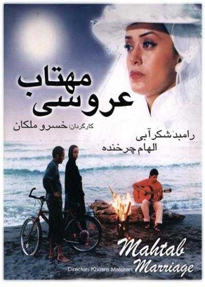 تصویر فیلم عروسی مهتاب Arusiye Mahtab 1996