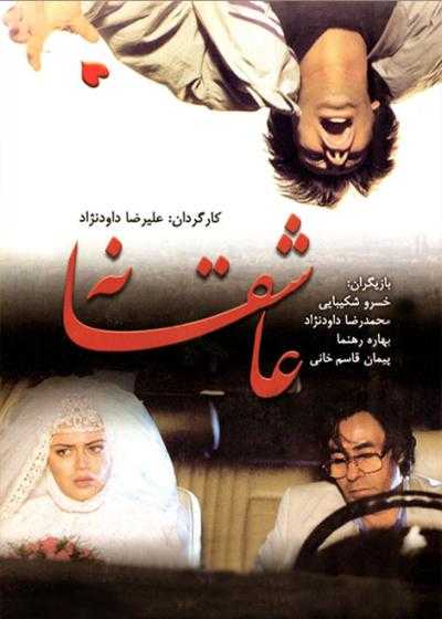 تصویر فیلم عاشقانه  Asheghane 1995