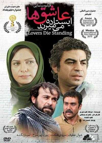 تصویر فیلم عاشق ها ایستاده می میرند Asheghha istadeh mimirand 2013