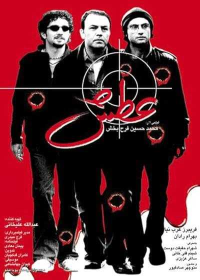 تصویر فیلم عطش Atash 2002