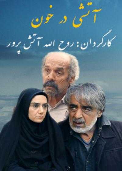 تصویر فیلم آتشی در خون Atashi Dar Khoon 2021